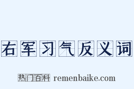右军习气反义词是什么意思的图片